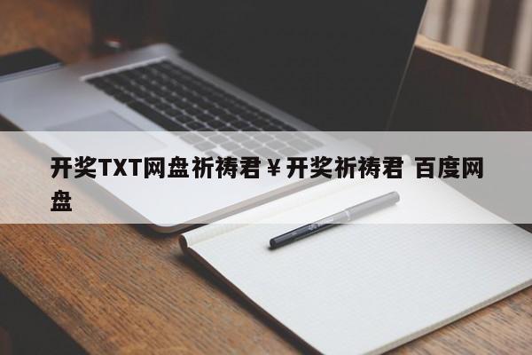 开奖TXT网盘祈祷君￥开奖祈祷君 百度网盘