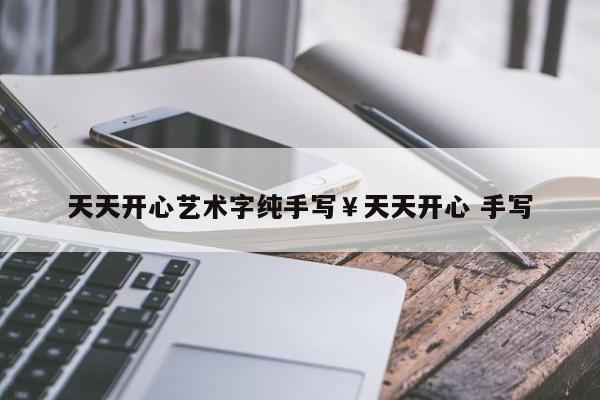 天天开心艺术字纯手写￥天天开心 手写