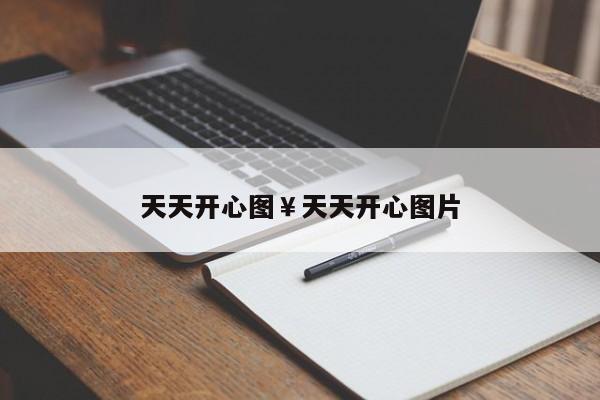 天天开心图￥天天开心图片