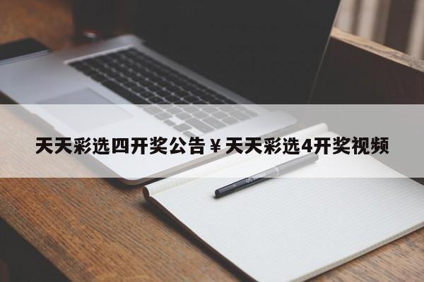 天天彩选四开奖公告￥天天彩选4开奖视频