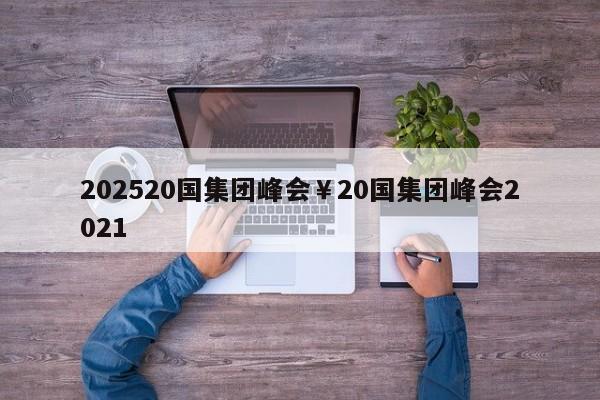 202520国集团峰会￥20国集团峰会2021
